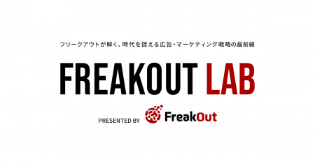 フリークアウト、マーケティングとアドテクノロジーの フリークアウト、マーケティングとアドテクノロジーの