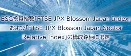 ESG投資指数「FTSE JPX Blossom Japan Index」および ESG投資指数「FTSE JPX Blossom Japan Index」および