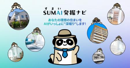 “探す”から“AIが伴走する”体験へ。ニフティ不動産、条