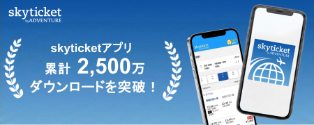 総合旅行予約サイト「skyticket」アプリ累計2,500万ダ 総合旅行予約サイト「skyticket」アプリ累計2,500万ダ