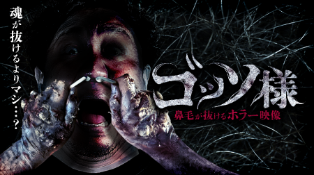 恐怖で鼻毛が抜けるホラー映像『ゴッソ様』公開