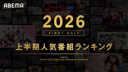 新しい未来のテレビ「ABEMA」が2026年上半期の人気番 新しい未来のテレビ「ABEMA」が2026年上半期の人気番