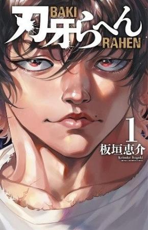 『刃牙』シリーズ35周年記念!!~マナーは守護らねばな 『刃牙』シリーズ35周年記念!!~マナーは守護らねばな