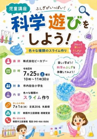 夏休みの自由研究のヒントが見つかる。朝霞市立図書館
