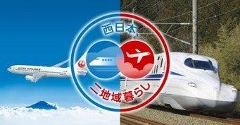 (共同リリース)JALとJR西日本、“選べる”二地域居住 (共同リリース)JALとJR西日本、“選べる”二地域居住