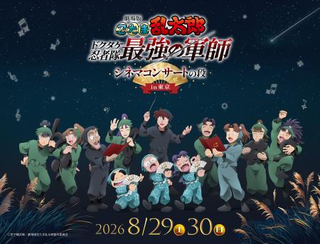 2026年8月29日（土）・30日（日）「劇場版 忍たま乱太