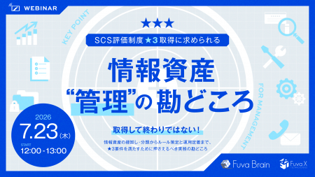【フーバーブレイン×FXT共催】SCS評価制度の対応、ど 【フーバーブレイン×FXT共催】SCS評価制度の対応、ど