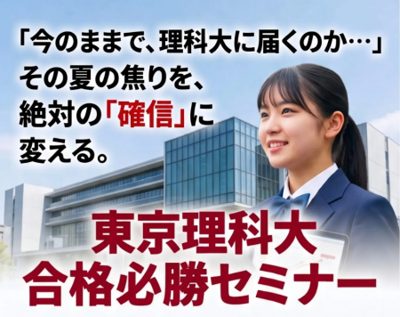 【名門会】東京理科大を志望する高校生・保護者様対象 【名門会】東京理科大を志望する高校生・保護者様対象