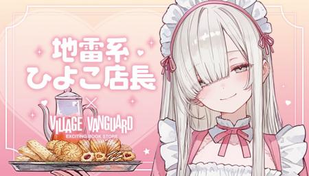 【地雷系ひよこ店長×ヴィレッジヴァンガード】限定コ