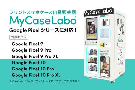 写真から最短180秒で完成!スマホケース自販機「MyCas 写真から最短180秒で完成!スマホケース自販機「MyCas