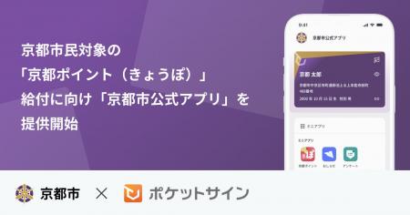 ポケットサイン、京都市民対象の「京都ポイント(きょ ポケットサイン、京都市民対象の「京都ポイント(きょ
