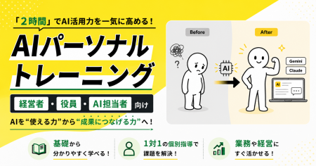 【経営者・役員・AI担当者向け】マンツーマン2時間でA