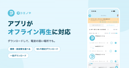 コエノマ、アプリのオフライン再生に対応――クローズド コエノマ、アプリのオフライン再生に対応――クローズド