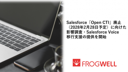 フロッグウェル、Salesforce「Open CTI」廃止（2028年