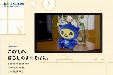 イッツコムの思いを伝える動画などを掲載する「iTSCOM