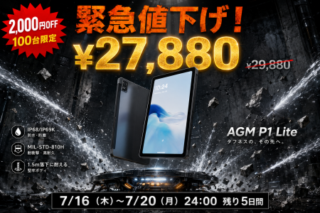 「AGM PAD P1 Lite」緊急値下げ!5日間限定・2,000円O 「AGM PAD P1 Lite」緊急値下げ!5日間限定・2,000円O