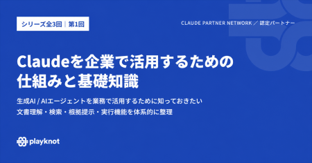 Claude Partner Network認定パートナーのplayknot、Cl