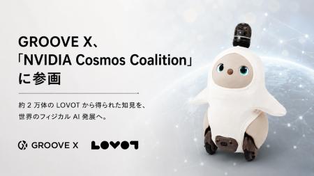 GROOVE X、「NVIDIA Cosmos Coalition」に参画約 2 万
