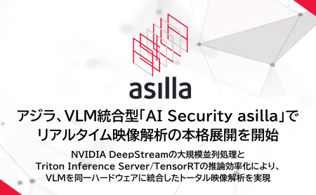 アジラ、VLM統合型AI警備システム「AI Security asill