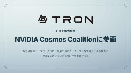 トロン株式会社、NVIDIA Cosmos Coalition に参画