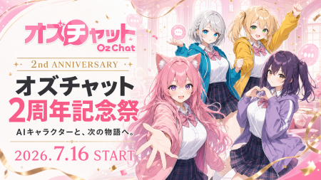 AIキャラチャット「オズチャット」が2周年 ― 累計会話