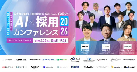 7月30日開催「AI×採用カンファレンス 2026 summer」、