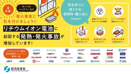 経済産業省「リチウムイオン電池安全啓発キャンペーン 経済産業省「リチウムイオン電池安全啓発キャンペーン