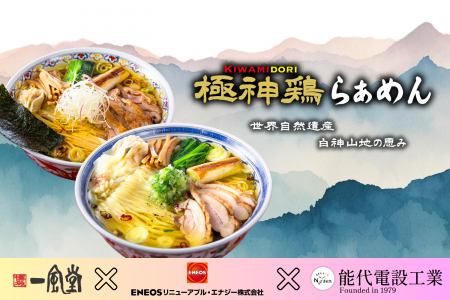 能代電設工業が、一風堂、ENEOSリニューアブル・エナ 能代電設工業が、一風堂、ENEOSリニューアブル・エナ