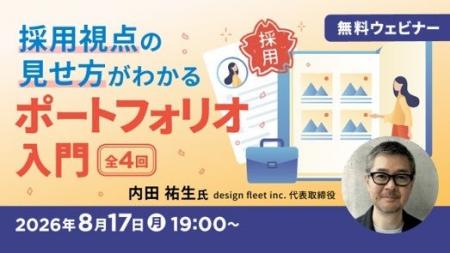 【ポートフォリオ】採用視点の見せ方を学んで就活を有