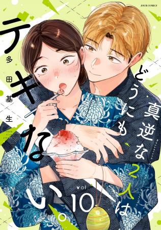 性に悩む男女のラブストーリー『真逆な２人はどうにも