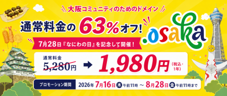 通常料金の63%オフ!大阪のためのドメイン「.osaka」 通常料金の63%オフ!大阪のためのドメイン「.osaka」