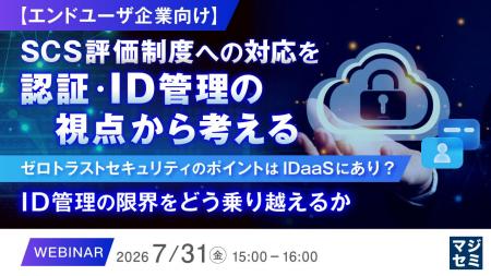 『【エンドユーザ企業向け】SCS評価制度への対応を認 『【エンドユーザ企業向け】SCS評価制度への対応を認