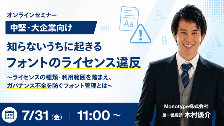 『【中堅・大企業向け】知らないうちに起きるフォント 『【中堅・大企業向け】知らないうちに起きるフォント