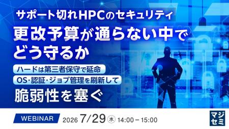 『サポート切れ HPC のセキュリティ、更改予算が通ら