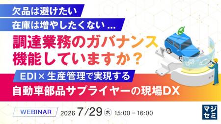 『欠品は避けたい、在庫は増やしたくない...調達業務