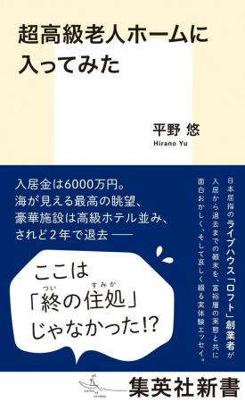 『超高級老人ホームに入ってみた』(平野悠・著）が集