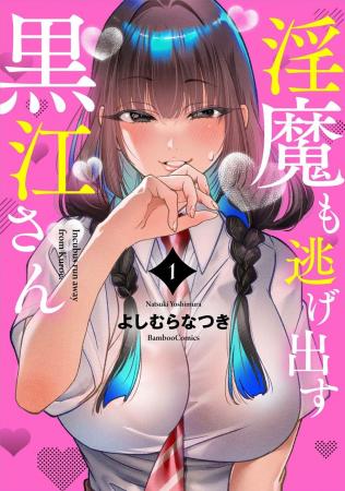【新刊】『淫魔も逃げ出す黒江さん』7月16日（木）発