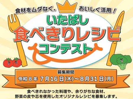 いたばし食べきりレシピコンテストを実施します！