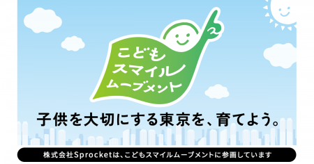 Sprocket、子連れ出勤制度で東京都「こどもスマイルム