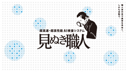 目視検査の「人依存」「見逃し」「コスト」を解消へ-- 目視検査の「人依存」「見逃し」「コスト」を解消へ--