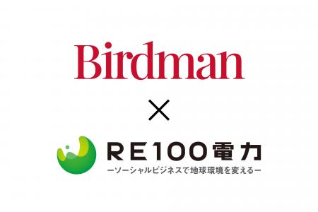 RE100電力、株式会社Birdmanと系統用蓄電池のア RE100電力、株式会社Birdmanと系統用蓄電池のア