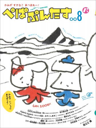 可能性無限大！ 五感で遊ぶ紙育シリーズの最新刊『ぺ