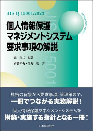 『JIS Q 15001:2023 個人情報保護マネジメントシステ 『JIS Q 15001:2023 個人情報保護マネジメントシステ