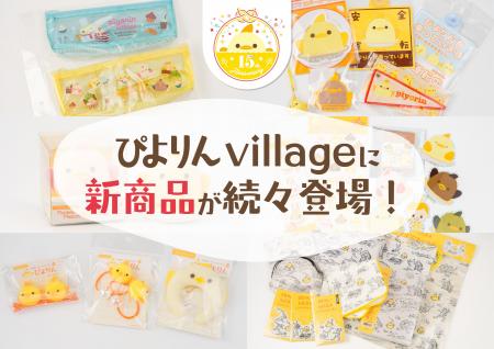 ぴよりんvillageに新商品が続々登場！「ぴよりん×鳥獣
