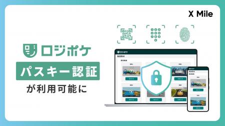 ロジポケ、「パスキー認証（MFA）」機能をリリース