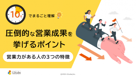 「10分でまるごと理解！圧倒的な営業成果を挙げるポイ