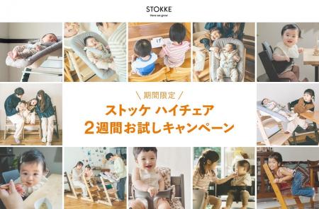 【モニター募集】購入前に自宅でお試し！  ストッケの