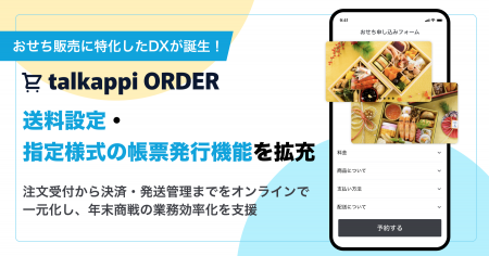 おせち販売に特化したDXが誕生！talkappi ORDER、送料