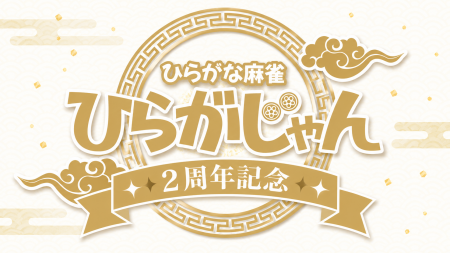 ひらがな麻雀『ひらがじゃん』販売開始から2周年、シ ひらがな麻雀『ひらがじゃん』販売開始から2周年、シ