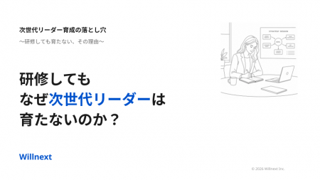 株式会社ウィルネクスト、『次世代リーダーが育たない